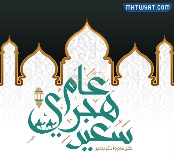 خلفيات السنة الهجرية الجديدة