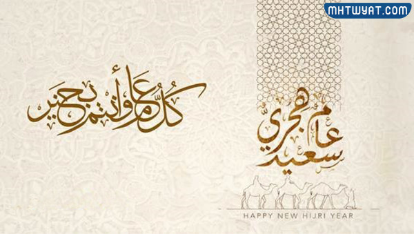 خلفيات السنة الهجرية الجديدة