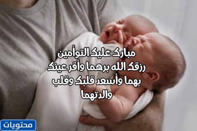 صور تهنئة بالتوأم