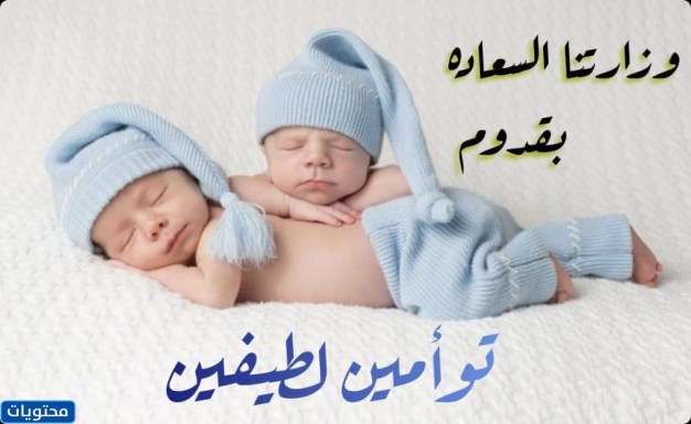 صور تهنئة بالتوأم