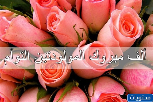 صور تهنئة بالتوأم