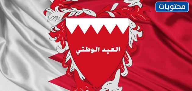 بطاقة تهنئة باليوم الوطني البحريني