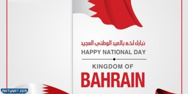 صور تهنئة باليوم الوطني البحريني 2022