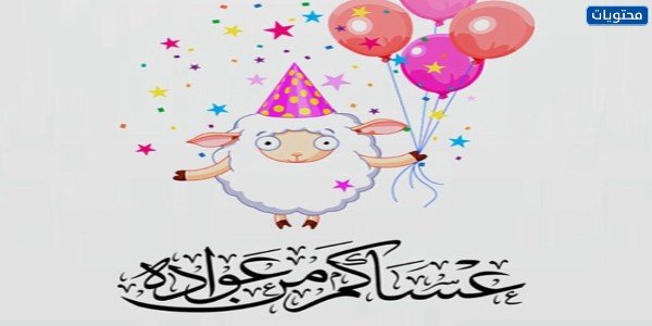 صور خروف العيد حديثة 2021