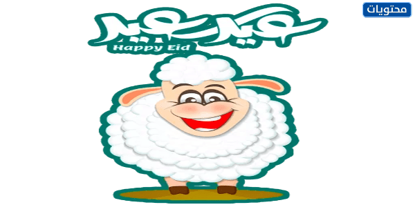 صور خروف العيد جديدة ومميزة