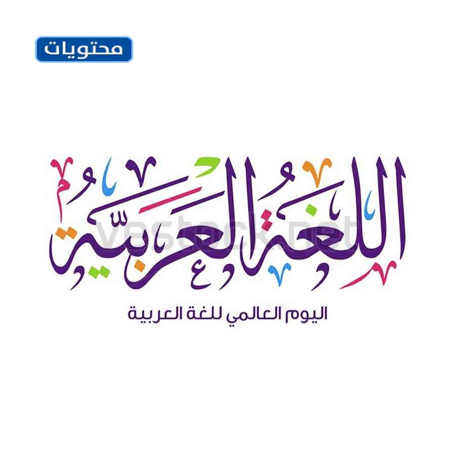 عبارات عن اليوم العالمي للغة العربية