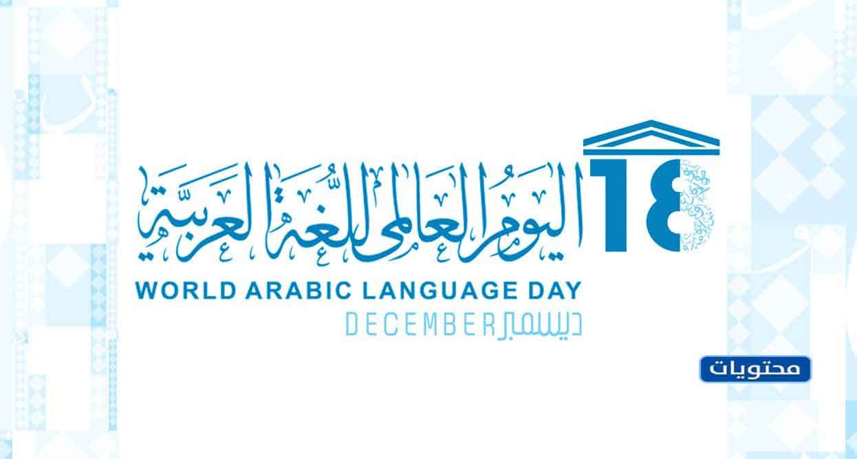 عبارات عن اليوم العالمي للغة العربية