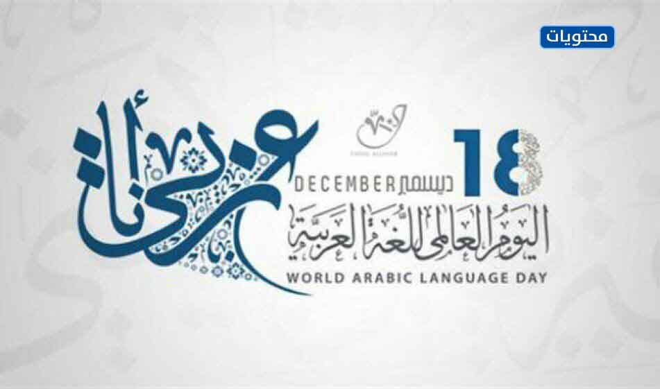 عبارات عن اليوم العالمي للغة العربية