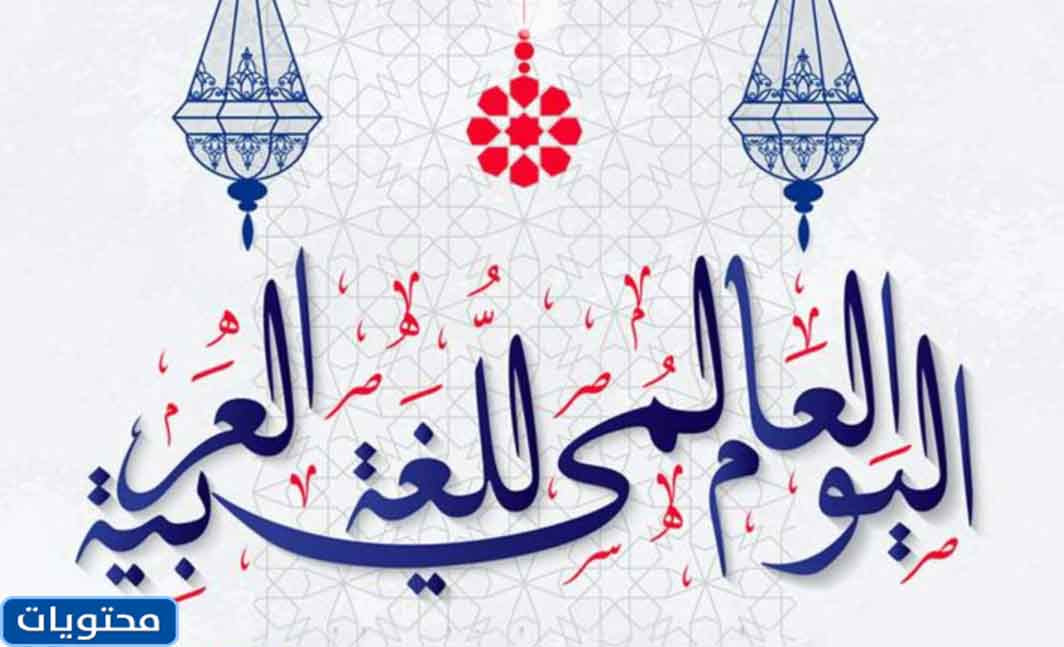 عبارات عن اليوم العالمي للغة العربية