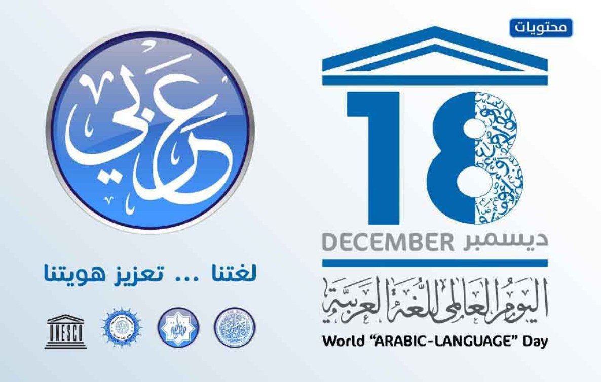 صور اليوم العالمي للغة العربية