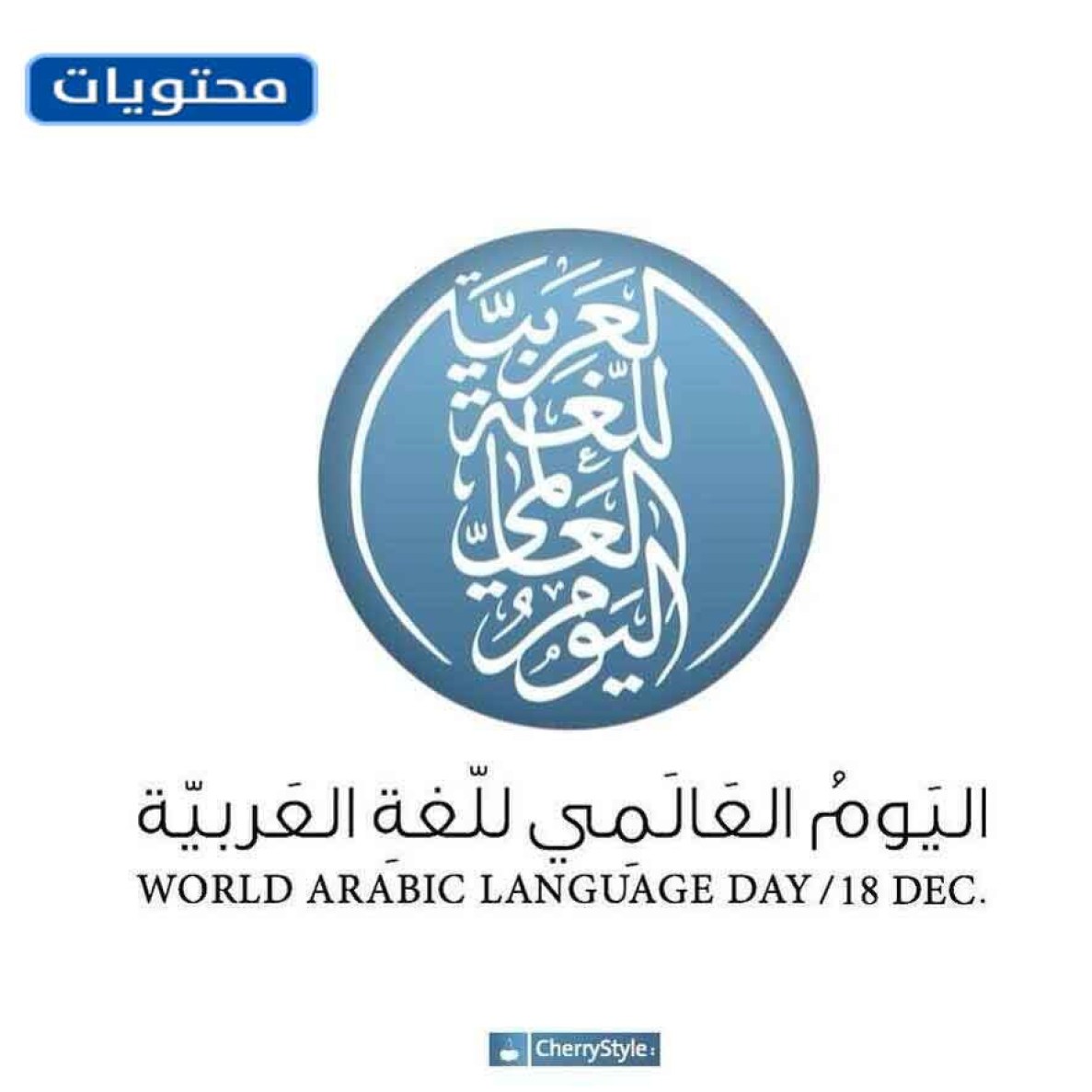 صور اليوم العالمي للغة العربية