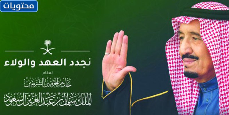 صور ذكرى البيعة للملك سلمان 2021