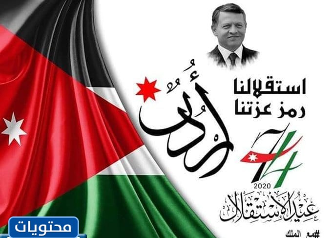 صور عيد الاستقلال الأردني الـ 76 عام 2022