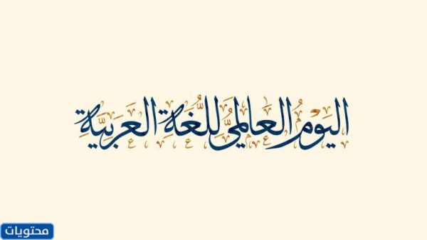 خلفيات اليوم العالمي للغة العربية