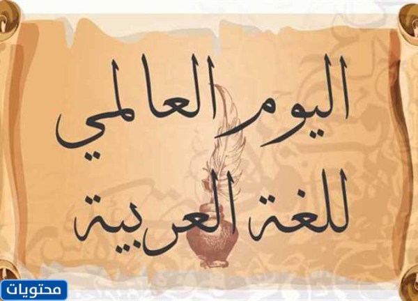 خلفيات اليوم العالمي للغة العربية