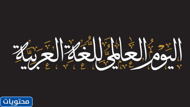 خلفيات اليوم العالمي للغة العربية