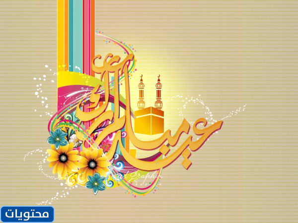 صور تهنئة عيد الفطر 2021