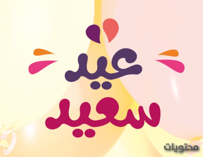 صور عيد رمضان 2021