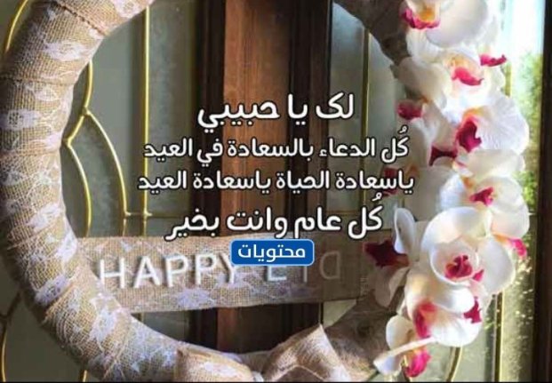 أجمل تهنئة للزوجة بالصور في عيد الأضحى 2022