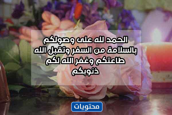 عبارات ترحيب من السفر مع الصور