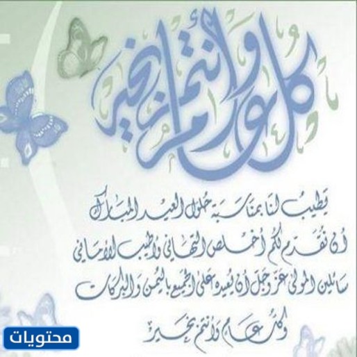 رسائل التهنئة الرسمية بعيد الأضحى