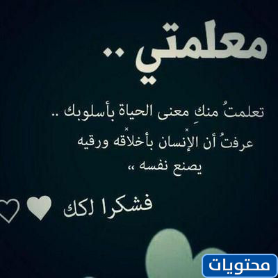 عبارات الامتنان للمعلم قصيرة جدًا