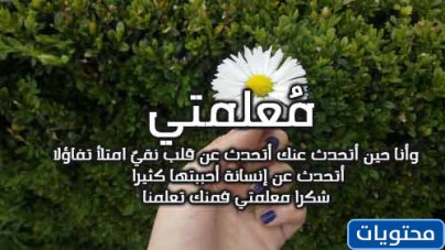 عبارات الامتنان للمعلم قصيرة جدًا