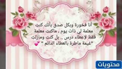 عبارات الامتنان للمعلم قصيرة جدًا