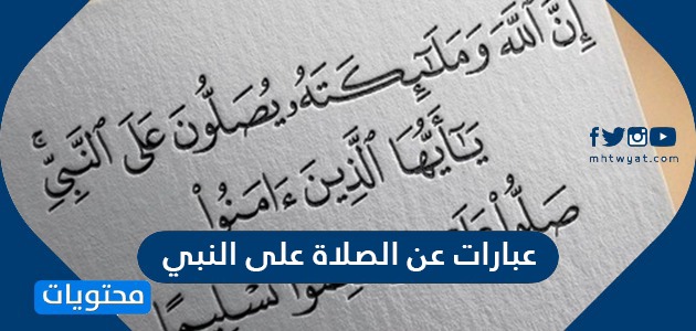 عبارات عن الصلاة على النبي محمد