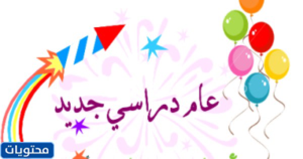 أجمل صور العودة إلى المدرسة