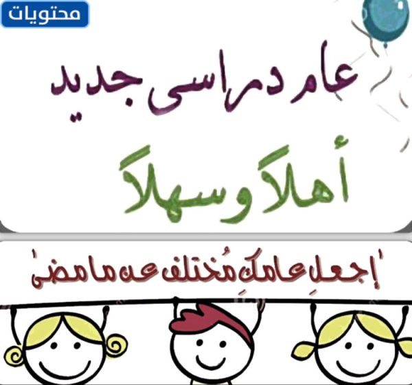 أجمل صور العودة إلى المدرسة