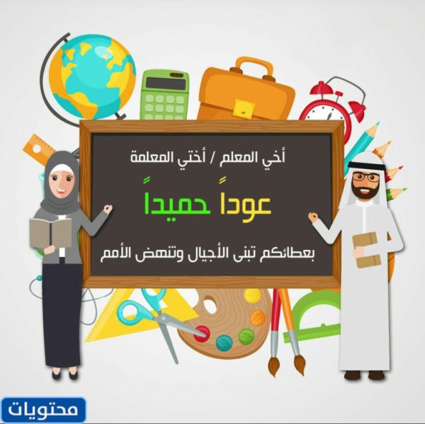 أجمل صور العودة إلى المدرسة