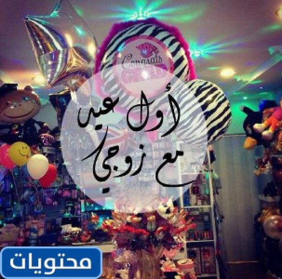 عبارات قصيرة عن العيد للزوج 2021