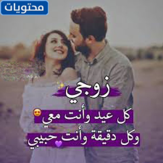 عبارات قصيرة عن العيد للزوج 2021