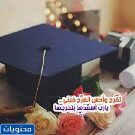 عبارات عن تخرج صديقتي