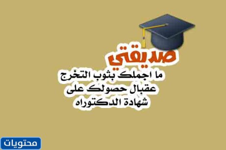 عبارات عن تخرج صديقتي