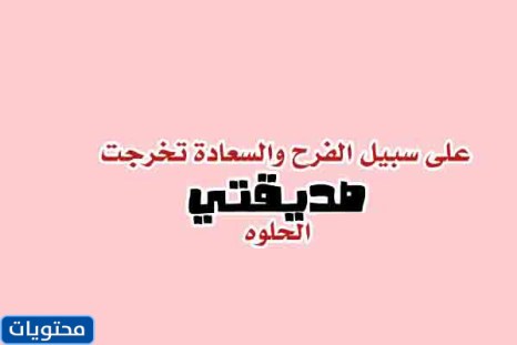 عبارات عن تخرج صديقتي