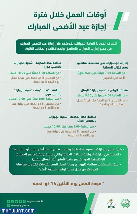 فروع الجوازات العاملة في عيد الأضحى 1444
