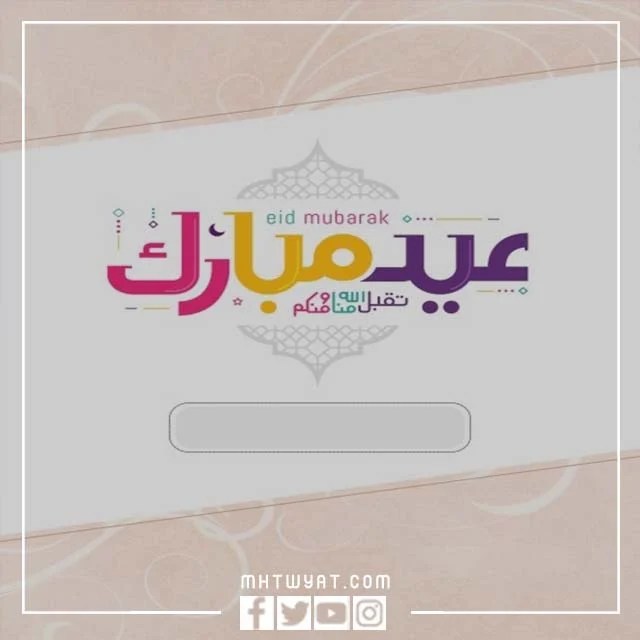 أجمل بطاقة تهنئة بالعيد بإسمك لعام 2022