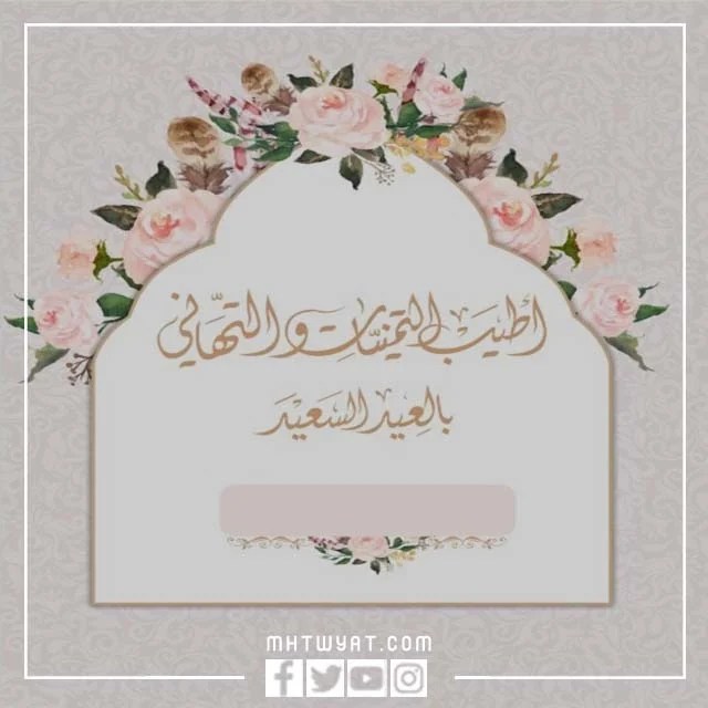 كتابة بطاقة تهنئة بالعيد 2022