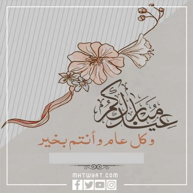 كتابة بطاقة تهنئة بالعيد 2022