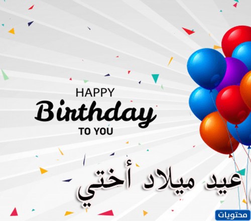 الحديث عن عيد ميلاد أختي