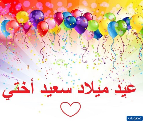 الحديث عن عيد ميلاد أختي