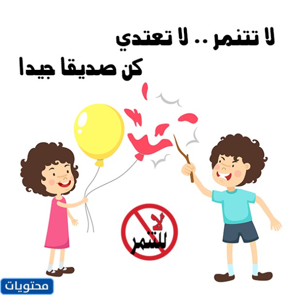 كلمات وعبارات متعلقة بالتنمر