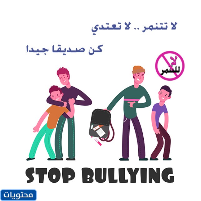 رسومات جديدة عن التنمر