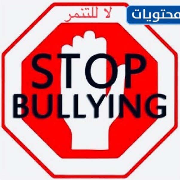 لا للتنمر باللغة الإنجليزية