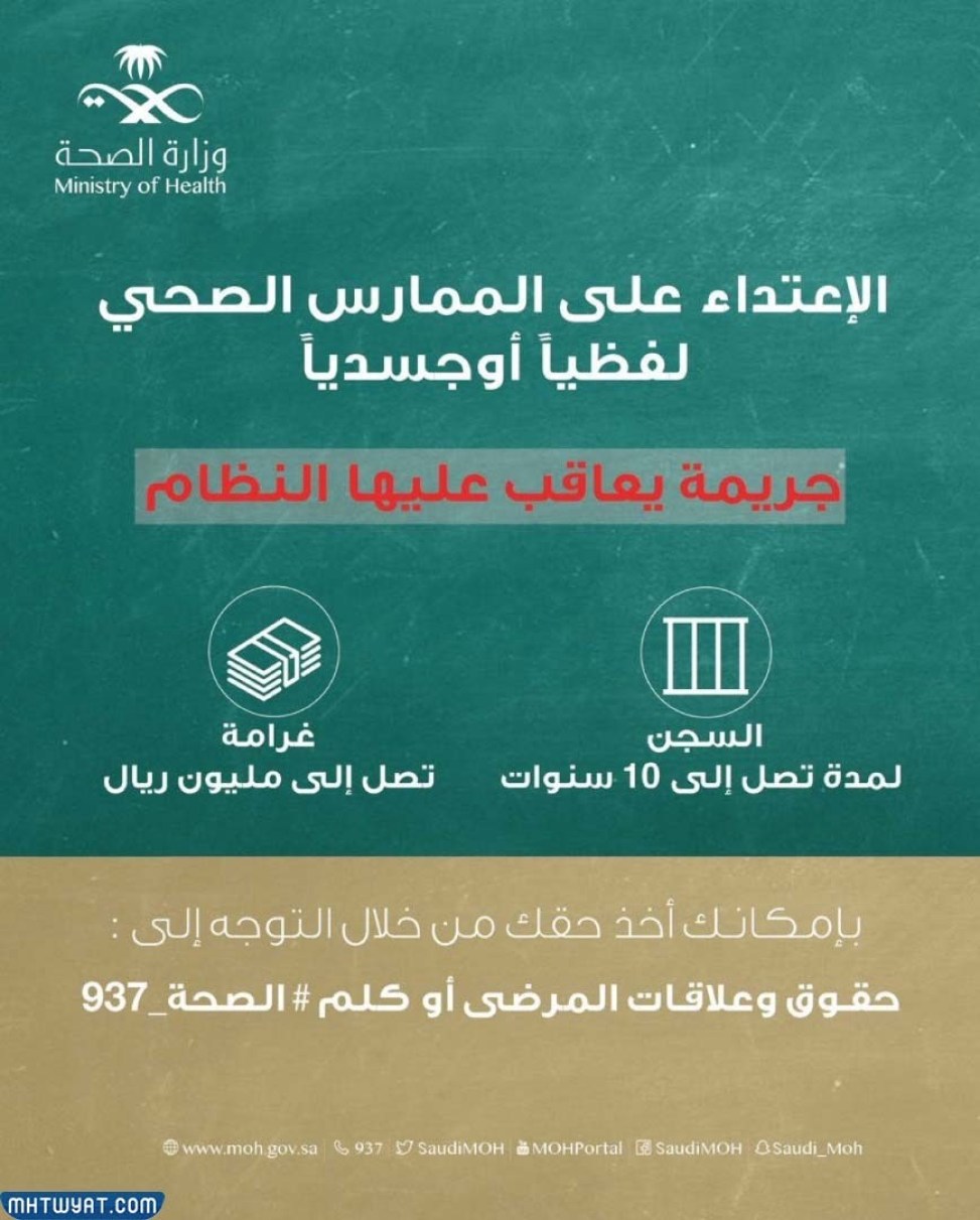 ما هي عقوبة الاعتداء على العامل الصحي في السعودية عام 2022؟