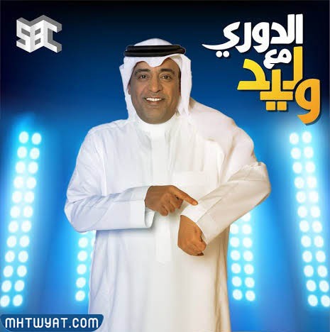 متى موعد الدوري مع وليد؟