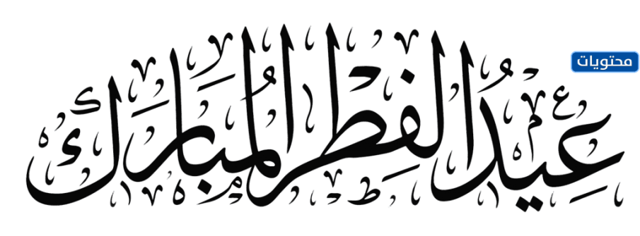 مخطوطات تهنئة بعيد الفطر_