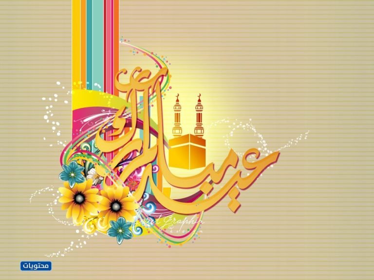 عيد مبارك وكل عام وأنتم بخير png